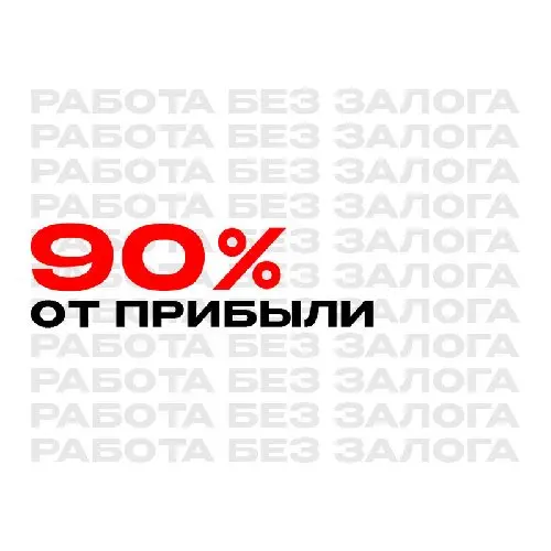 Курьер 90% от прибыли