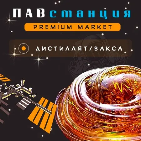 ★Дистилят/Вакса (До 95% Тгк)★ 