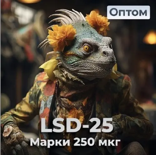 Марки 250мкг LSD-25 VHQ (ЛСД) ОПТ