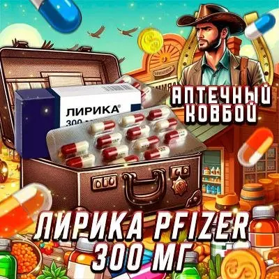 💊ЛИРИКА PFIZER 300 АКЦИЯ 7+1💊