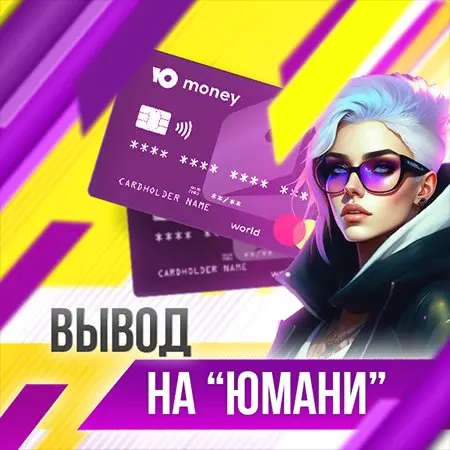 Вывод на YooMoney