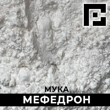  ✅ Мефедрон Мука PREMIUM