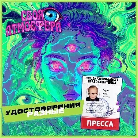 Удостоверения (МВД/СК, журналисты, правозащитники, прочие)