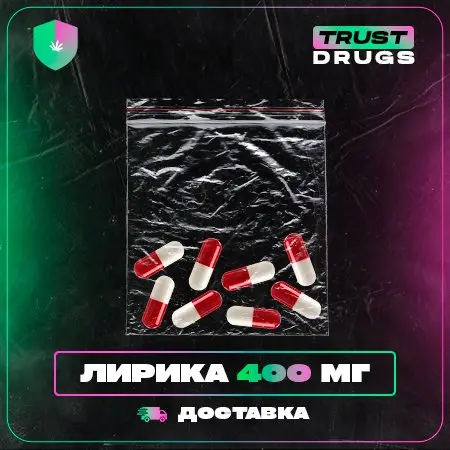 ОТ 1 100 РУБЛЕЙ ЗА КЛАД  ⚡  ЛИРИКА 400MG 💊 ДОСТАВКА ПОЧТОЙ