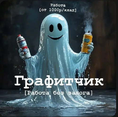 👻 Граффитчик [работа без залога] 👻