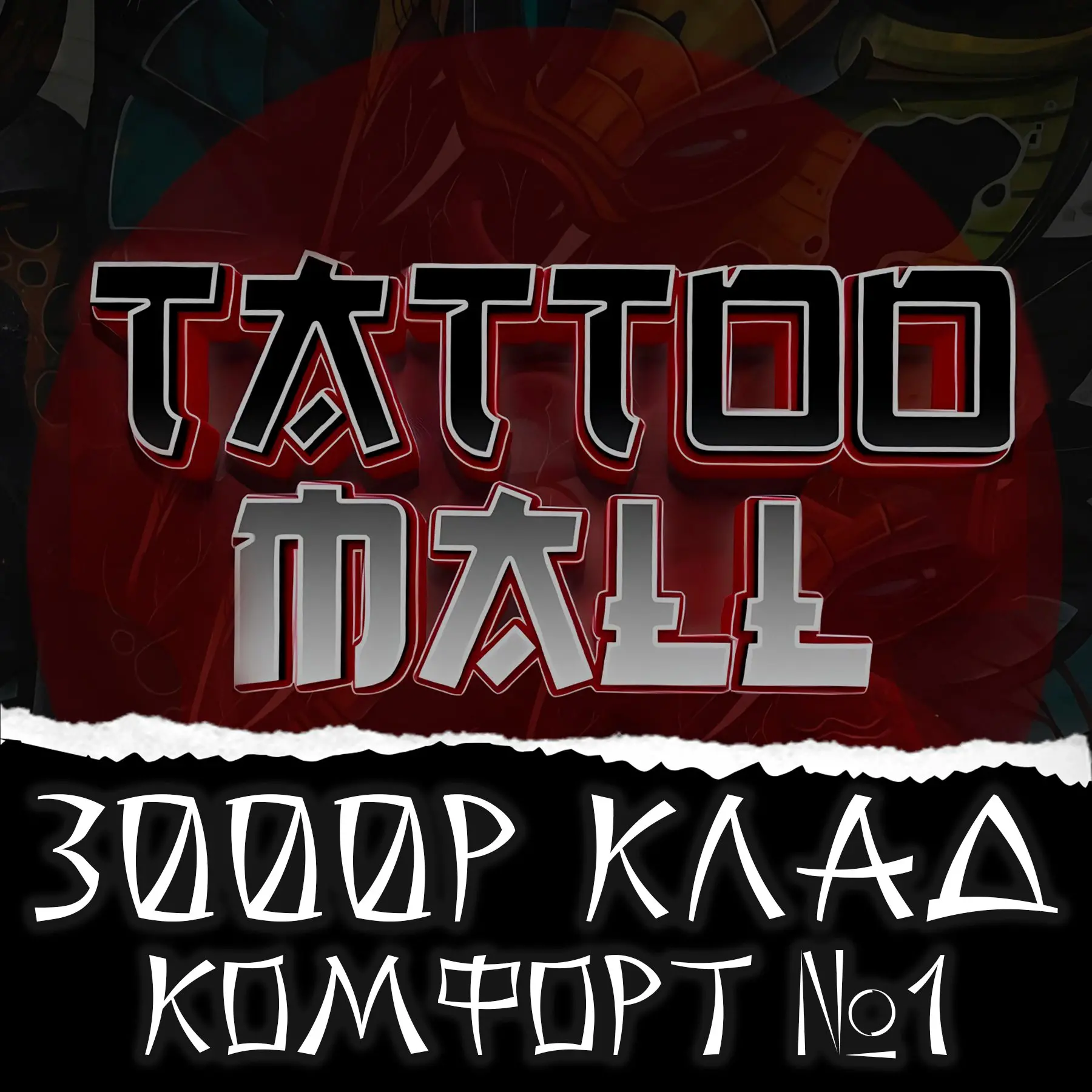 Tattoo Mall