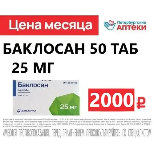 Баклосан 25 мг