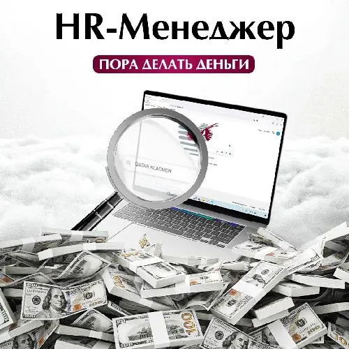 HR 🔎 ЛУЧШАЯ ОПЛАТА