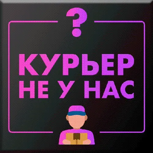 КУРЬЕР НЕ У НАС?