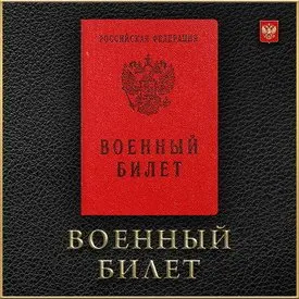 Официальный Военный билет