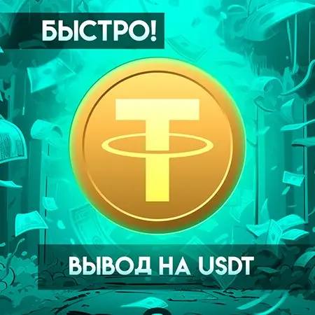 💵 24/7 ВЫВОД BTC ➡️ USDT TRC-20