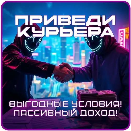 🥷 ПРИВЕДИ КУРЬЕРА 🥷