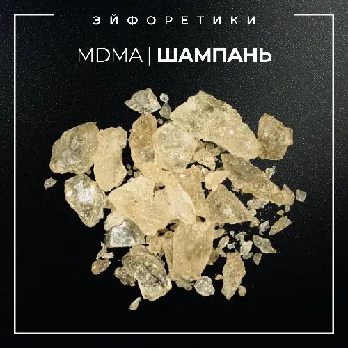 ▪️MDMA I КРИСТАЛЛ ШАМПАНЬ▪️