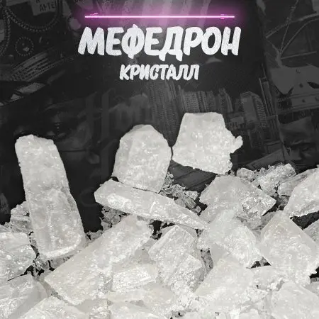 Мефедрон 💎Crystals💎 