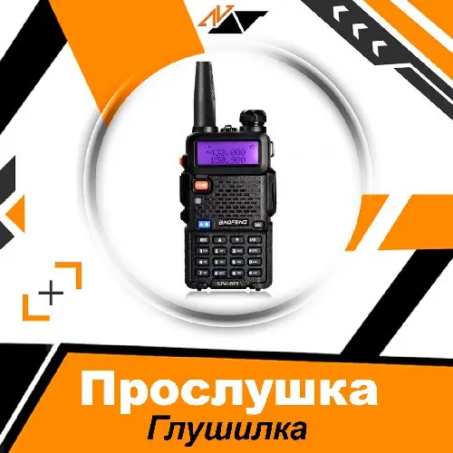 Двухдиапазонная радиостанция Baofeng UV-5R (Прослушка  Глушилка) \ рация