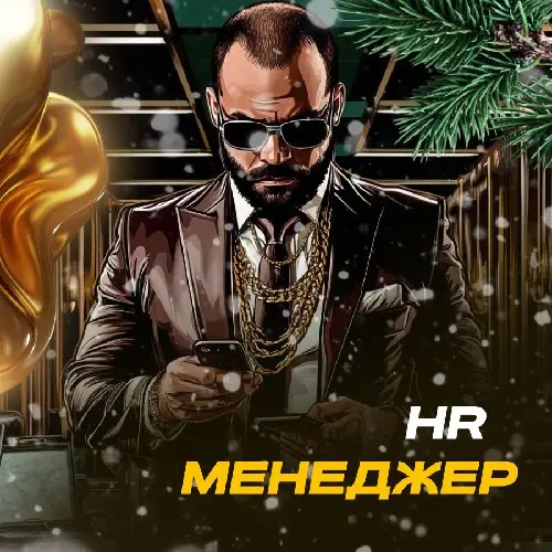 HR-Менеджер